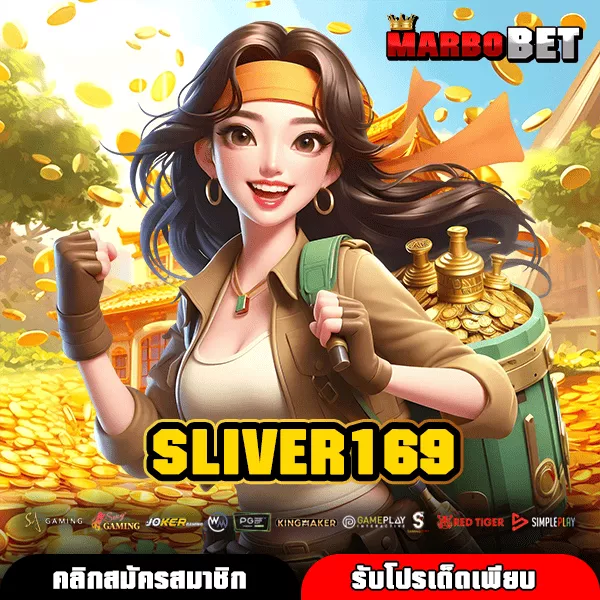 SLIVER169 สล็อตเว็บแท้ รวมเกมแตกไว กำไรจัดเต็ม ทุกค่ายไว้ในที่เดียว