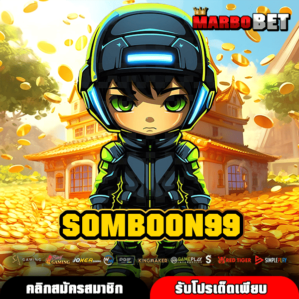 SOMBOON99 สล็อตเว็บตรงค่ายใหญ่ สมัครง่าย ทดลองฟรี แตกไวทุกยูส