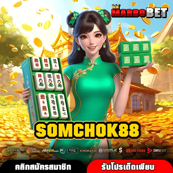 SOMCHOK88 ทางเข้า เว็บตรง เกมแท้ บวกกำไร ฝากถอนออโต้