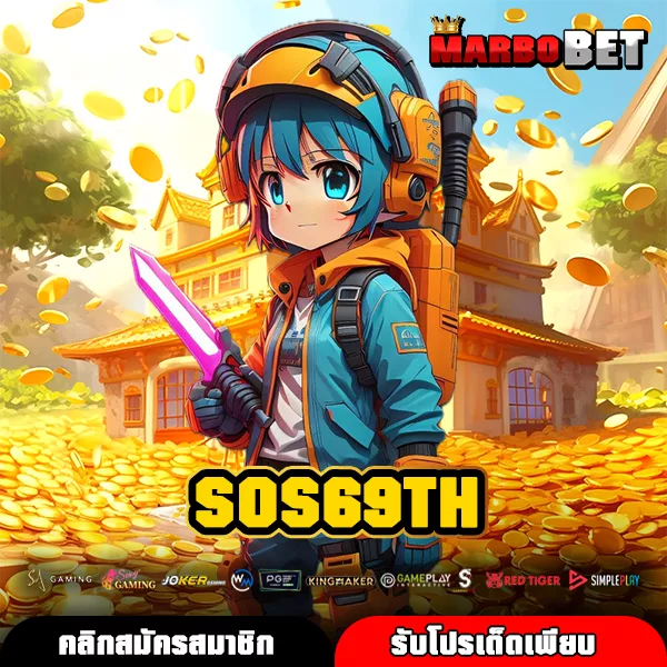 SOS69TH ทางเข้าใหม่ เว็บสล็อตสุดล้ำ รวมเกมฮิตสไตล์หลากหลาย เล่นง่ายกำไรไว