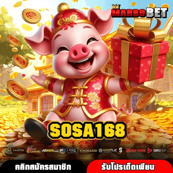 SOSA168 เว็บตรงรวมค่ายใหญ่ เกมแตกง่าย สมัครฟรีไม่มีขั้นต่ำ