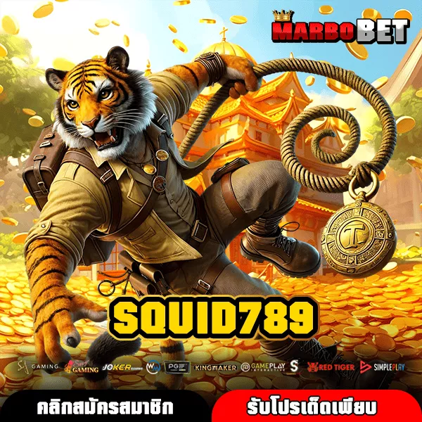 SQUID789 ทางเข้าหลัก เกมสล็อตแตกไว สร้างกำไรได้คุ้มค่าทันที