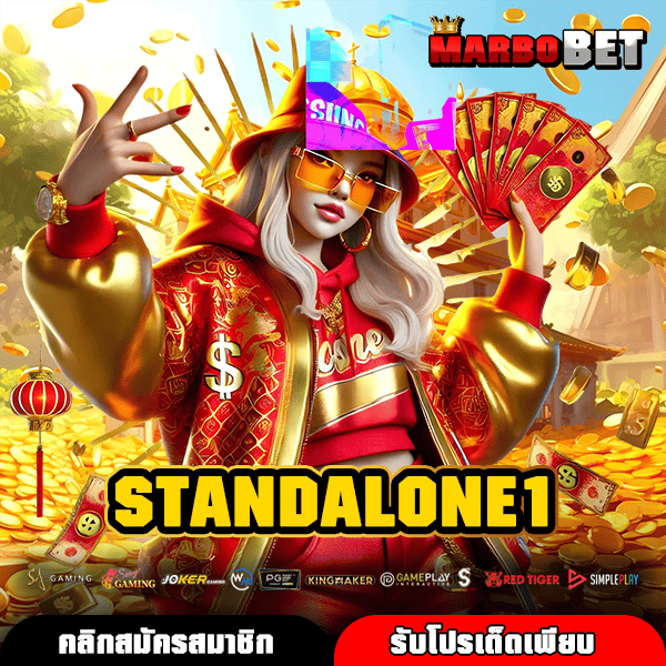 STANDALONE1 เว็บตรง แตกง่ายจริง ไม่มีขั้นต่ำ เริ่มได้เลย