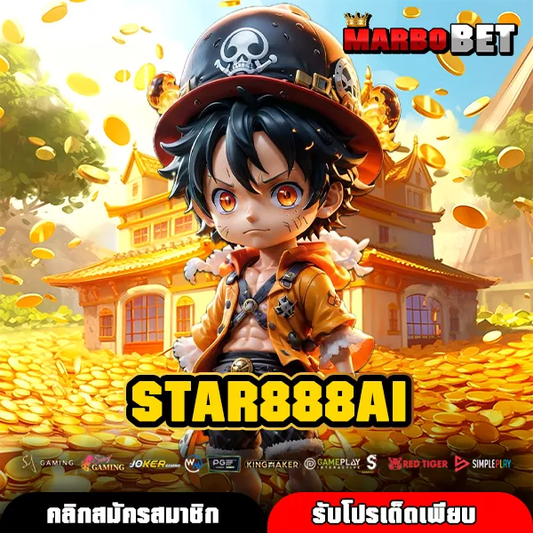 STAR888AI ทางเข้าใหม่สำหรับเกมสล็อตแตกไว เล่นง่ายจ่ายกำไรจริง
