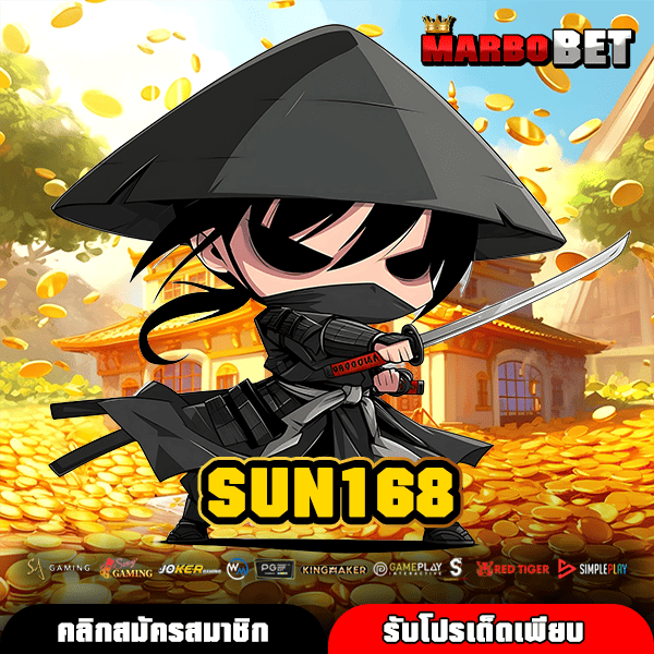 SUN168 สล็อตเว็บตรงแตกง่าย ระบบดี ทุนน้อยก็ทำกำไรได้ไม่อั้น