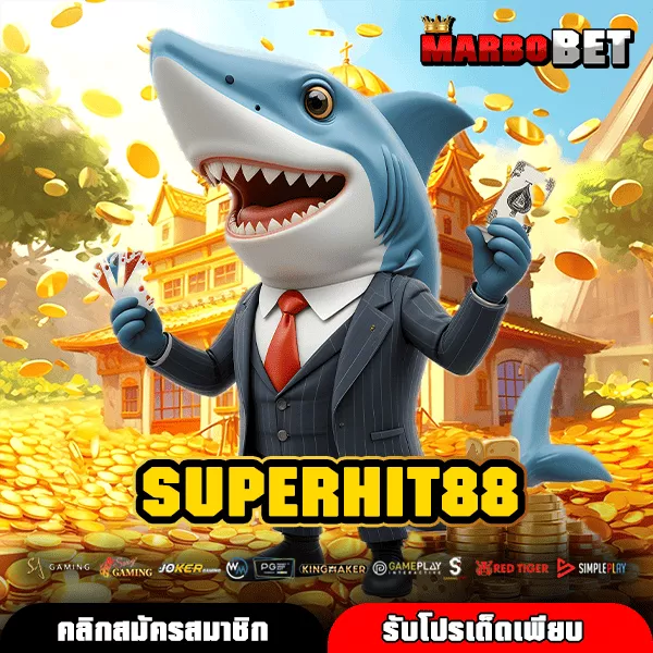 SUPERHIT88 สล็อตเว็บตรงอันดับ 1 แตกง่าย จ่ายจริง ระบบออโต้ไวสุดในไทย