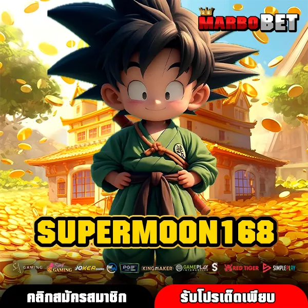 SUPERMOON168 สล็อตเว็บตรงเกมแท้ รวมค่ายใหญ่แตกง่าย พร้อมจ่ายกำไรทุกวัน