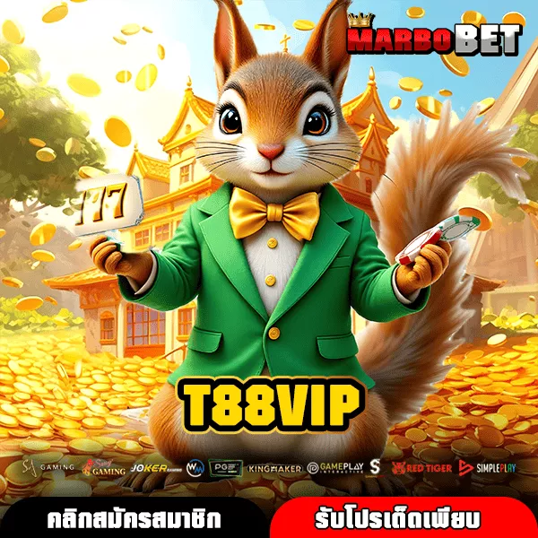 T88VIP ช่องทางใหม่ของนักเสี่ยงโชคที่ต้องการทำเงินกับเกมแท้จริงหรือไม่