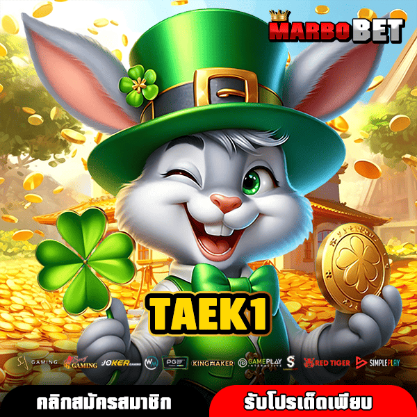 TAEK1 (แตก1) สล็อตลิขสิทธิ์แท้ เกมแตกไว โบนัสแจกทุกวัน ได้กำไรจริง