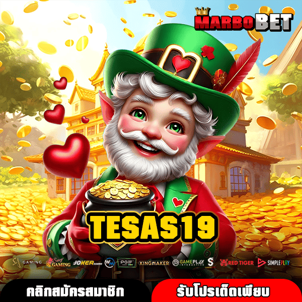 TESAS19 เว็บตรงครบทุกค่าย เดิมพันเบทง่าย ระบบไวทันใจผู้เล่นยุคใหม่