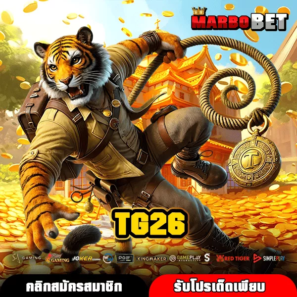 TG26 เว็บน้องใหม่รวมเกมแตกดี เล่นง่ายทุกเกม ลุ้นกำไรได้ทุกเวลา