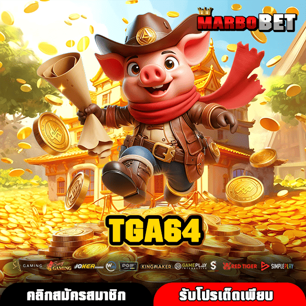 TGA64 เว็บเกมทำเงินมาแรง เล่นง่ายบนมือถือไม่จำกัดขั้นต่ำ