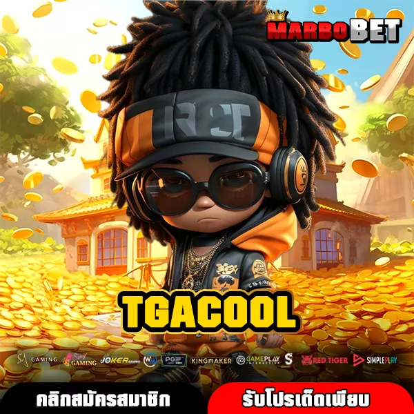 TGACOOL ทางเข้าใหม่ เว็บสล็อตค่ายต่างประเทศ กำไรแตกไวทุกเกม
