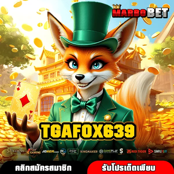 TGAFOX639 ทางเข้าหลักดีจริงไหม ทำไมถึงเป็นที่นิยมของสายปั่น?