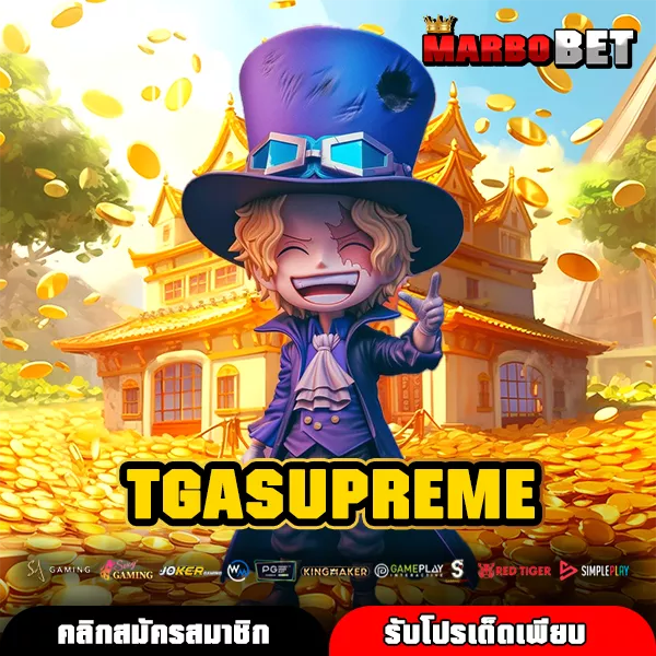 TGASUPREME ทางเข้าแท้ เกมสล็อตแตกหนัก เล่นง่าย โบนัสเยอะสุดในเว็บ