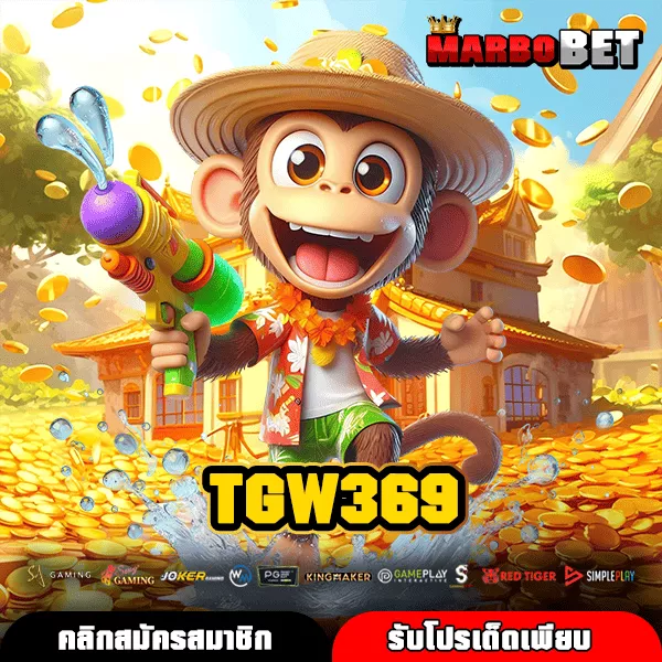 TGW369 เว็บแท้รวมเกมสล็อตค่ายใหญ่ สมัครไว โปรแน่น กำไรเน้นๆ