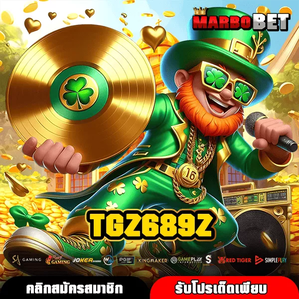 TGZ689Z เว็บดังอันดับ 1 รวมเกมแตกง่าย เล่นสนุกทำกำไรได้ทุกวัน