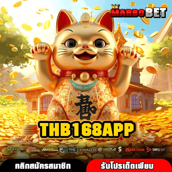 THB168APP สล็อตมือถือ เล่นง่ายทุกที่ บริการ 24 ชั่วโมง แตกง่ายกำไรเต็ม