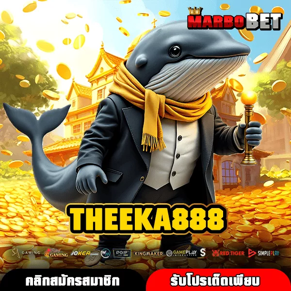 THEEKA888 ทางเข้าสล็อตค่ายใหญ่ที่ถอนเงินได้ฟรีตลอด 24 ชั่วโมงจริงไหม ?