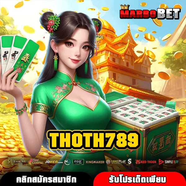 THOTH789 เว็บแท้ รวมเกมฮิตทุกค่าย แตกไว จ่ายจริงครบจบในที่เดียว