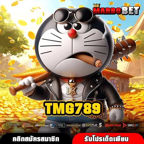 TMG789 ทางเข้าใหม่สำหรับเกมสล็อตแตกไว เล่นง่ายจ่ายกำไรจริง