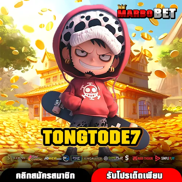 TONGTODE7 ทางเข้าใหม่ เกมสล็อตระดับโลก มีใบเซอร์ เกมมีมาตรฐาน