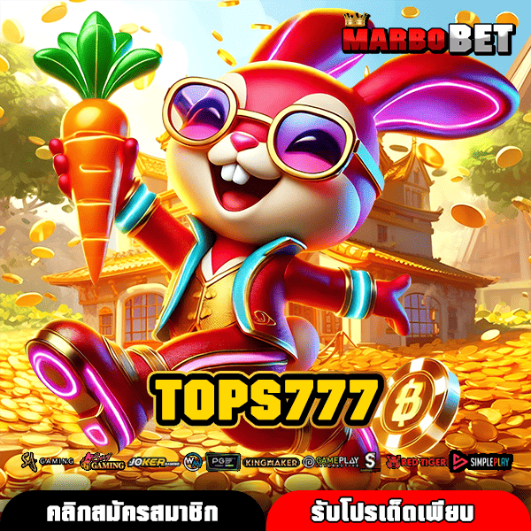 TOPS777 เว็บสล็อตเบทบาทเดียว ลุ้นรางวัลใหญ่สะท้านโลกออนไลน์