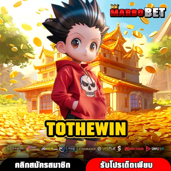 TOTHEWIN ทางเข้าใหม่ เกมสล็อตแท้ แตกหนัก ให้กำไรคุ้มค่าทุกเดิมพัน