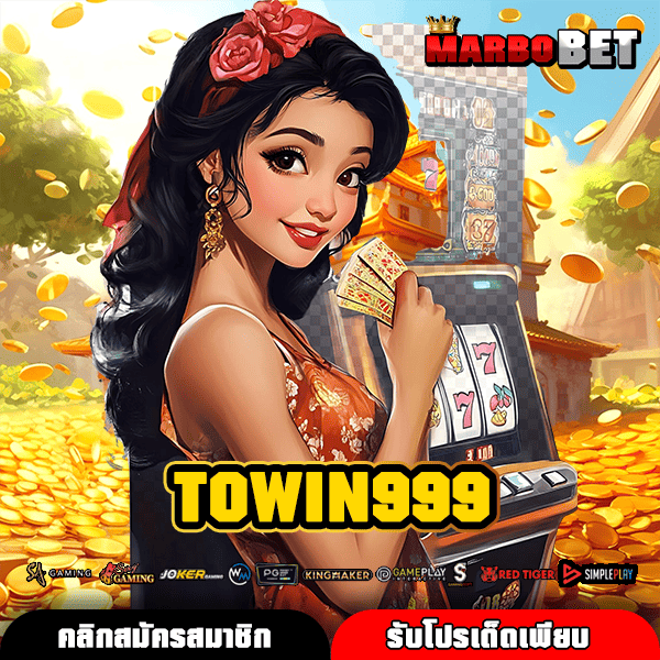 TOWIN999 อาณาจักรสล็อตเว็บตรงชั้นนำ แจ็คพอตหนักจัดเต็ม กำไรเกินคาด