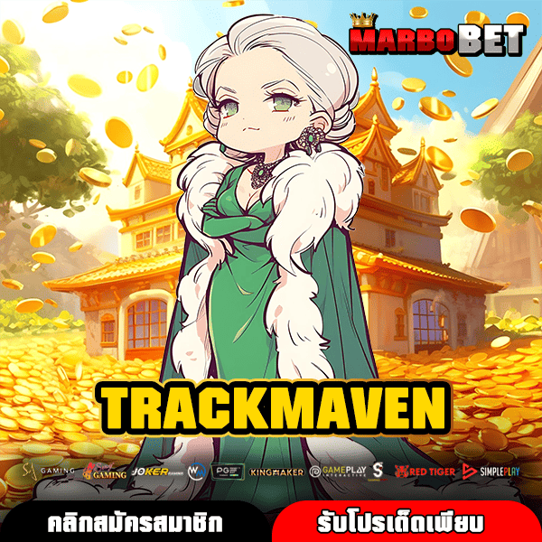 TRACKMAVEN ทางเข้าหลัก รวมเกมสล็อตเว็บต่างประเทศ ทำกำไรคุ้มค่า