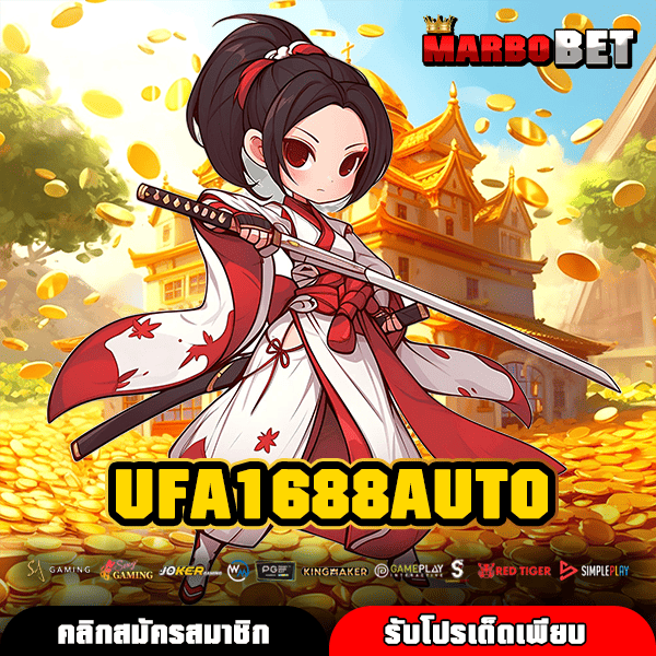UFA1688AUTO สวรรค์นักปั่นสล็อต โบนัสเพียบ แตกง่าย จ่ายจริง