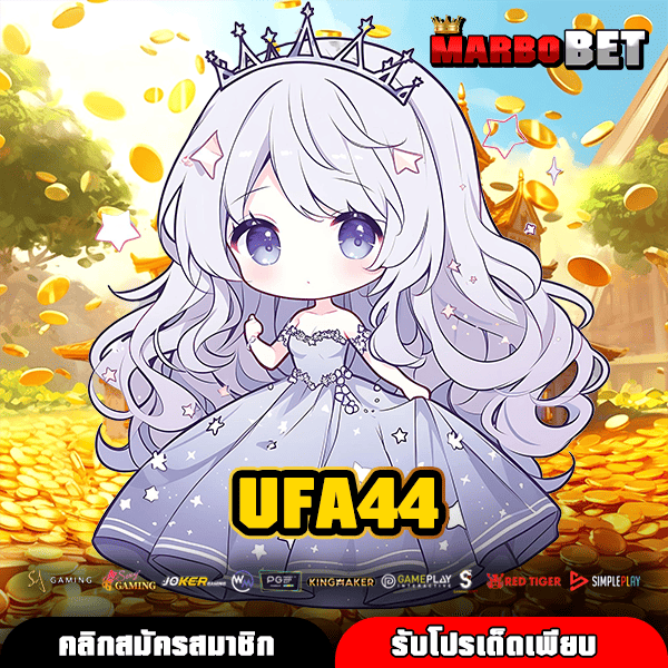 UFA44 สล็อตเว็บตรงยอดนิยม รวมเกมแตกง่าย เล่นง่าย จ่ายจริงเต็มทุกยอด