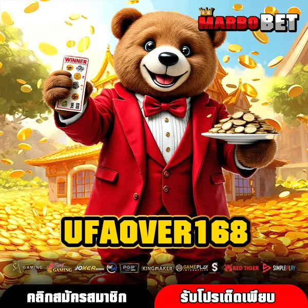 UFAOVER168 เว็บตรงสล็อตดูแลโดยบริษัทแม่ เกมแตกไว ระบบมั่นคงปลอดภัย