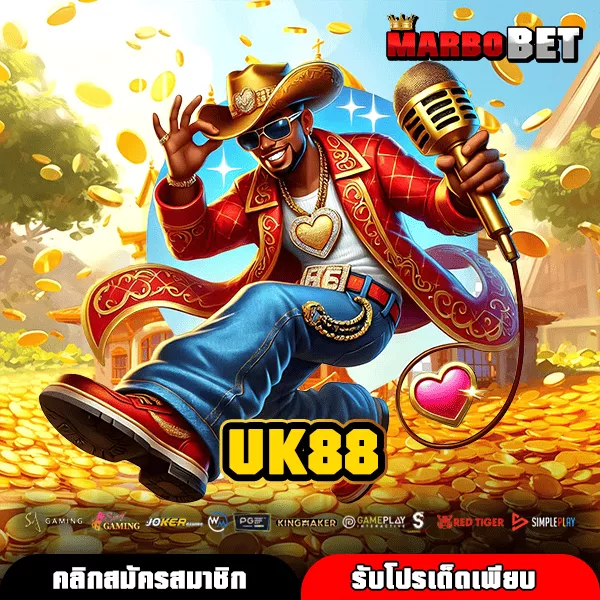 UK88 เว็บตรงโบนัสจัดเต็ม ระบบไว ปั่นง่าย ได้เงินจริง