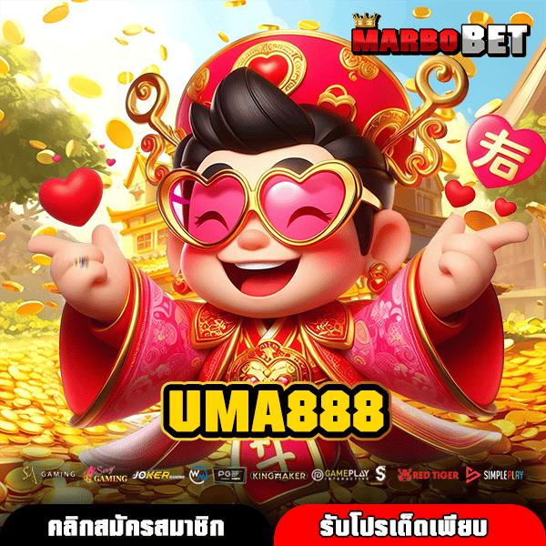 UMA888 เว็บสล็อตมาแรงแตกง่าย ฟังก์ชันพิเศษจัดเต็ม เล่นง่ายทำกำไรไว