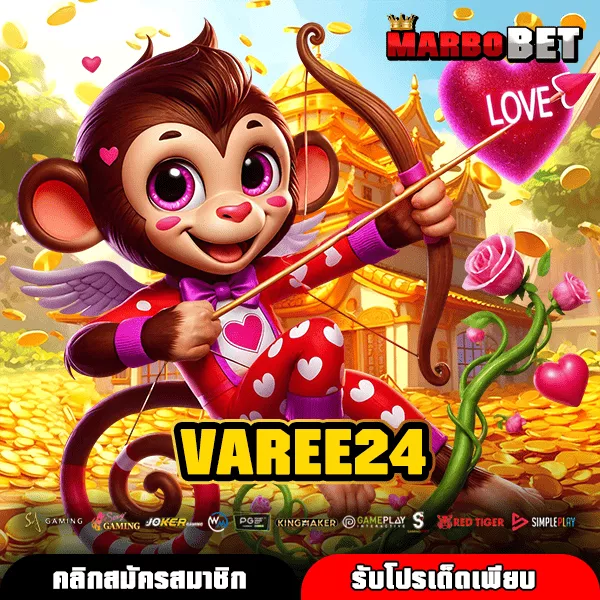 VAREE24 สล็อตเว็บใหญ่รวมค่าย เล่นง่าย กำไรไว การันตีได้เงินจริง