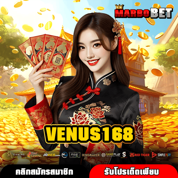 VENUS168 เว็บตรงฝากถอนไวที่สุด แนวทางทำเงิน 24 ชั่วโมง เกมสล็อตล่าสุด