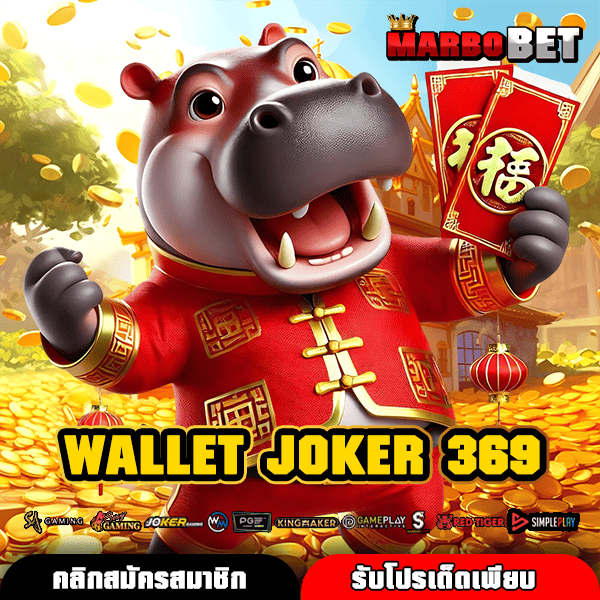 WALLET JOKER 369 สุดยอดเว็บแท้ รวมสล็อตระดับโลก บริการโปร่งใสครบวงจร
