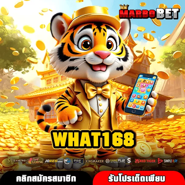 WHAT168 เกมคุณภาพแตกง่าย เล่นได้ทั้งวันพร้อมระบบจ่ายไวจริงหรือไม่