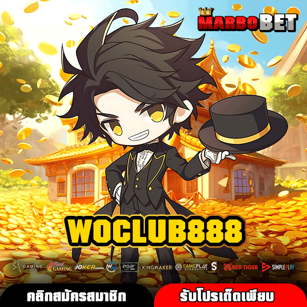 WOCLUB888 เกมสล็อตแตกไว ระบบคุณภาพดี เล่นง่ายทำกำไรต่อเนื่อง
