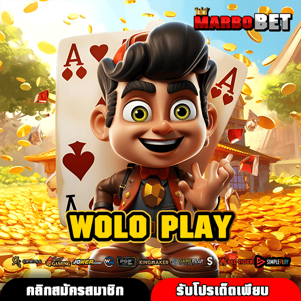 WOLO PLAY ลงทุนง่ายไม่มีขั้นต่ำ กำไรสุดคุ้ม ทดลองฟรี ฝากถอนออโต้