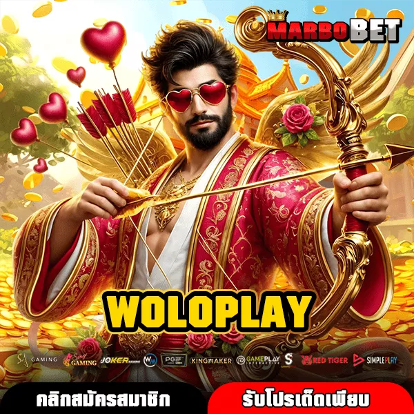WOLOPLAY สล็อตแตกง่ายทางเข้าใหม่ เล่นง่าย ได้เงินจริง มาแรงอันดับ 1