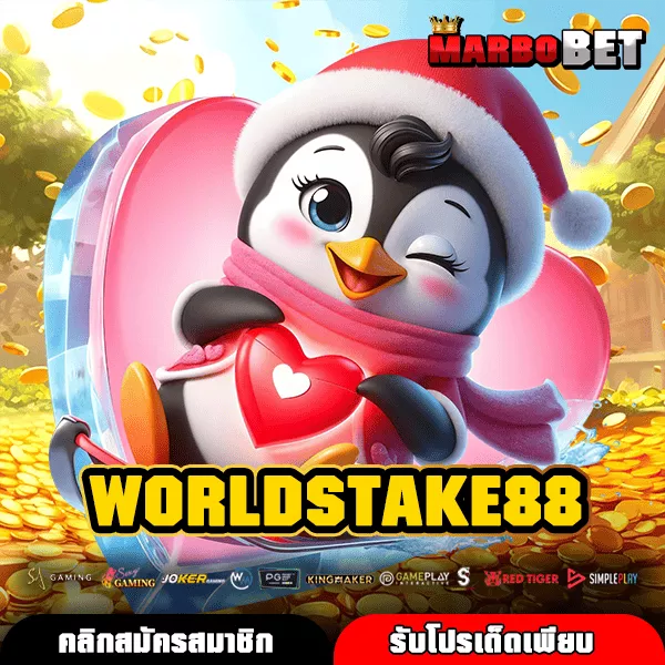 WORLDSTAKE88 สล็อตเว็บใหญ่ รวมเกมแตกไวจากค่ายดัง เล่นแล้วกำไรดี