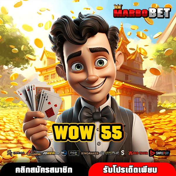 WOW 55 เว็บตรงจากต่างประเทศ เกมแท้แตกไว โบนัสสุดคุ้มค่ามากมาย