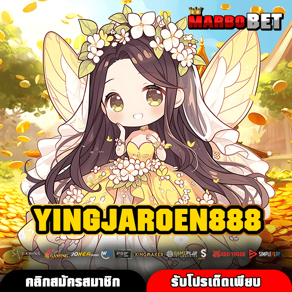YINGJAROEN888 เว็บตรงสมัครฟรี รวมสล็อตทุกค่าย บริการครบ จัดโปรแน่นทุกยูส