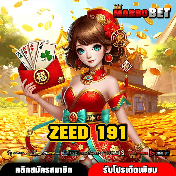 ZEED 191 นิยามใหม่เกมสล็อตสุดจี๊ด แพลตฟอร์มทำเงินเพื่อ Gen Z โดยเฉพาะ