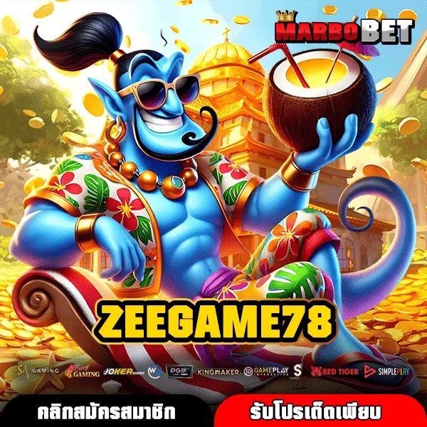 ZEEGAME78 เว็บสล็อตมาตรฐาน ค่ายใหญ่แตกไว เล่นแล้วได้เงินจริง