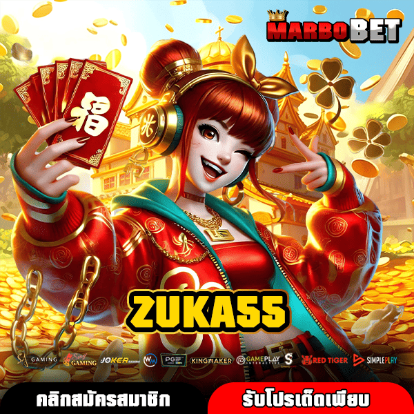 ZUKA55 ทางเข้าหลักเกมสล็อตแท้ ศูนย์รวมเกมทำกำไรจริง
