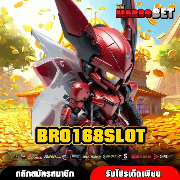 BRO168SLOT แพลตฟอร์มเกมคุณภาพครบวงจร เล่นง่ายได้กำไรทุกเวลา