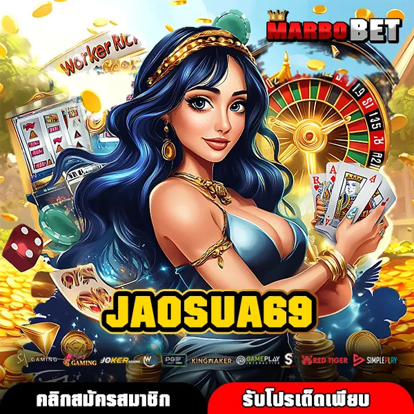JAOSUA69 ทางเลือกใหม่ของคนอยากมีรายได้เสริม ไม่ต้องใช้ทุนเยอะ